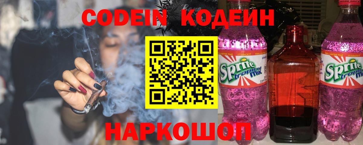 Кодеин Purple Drank Кириши