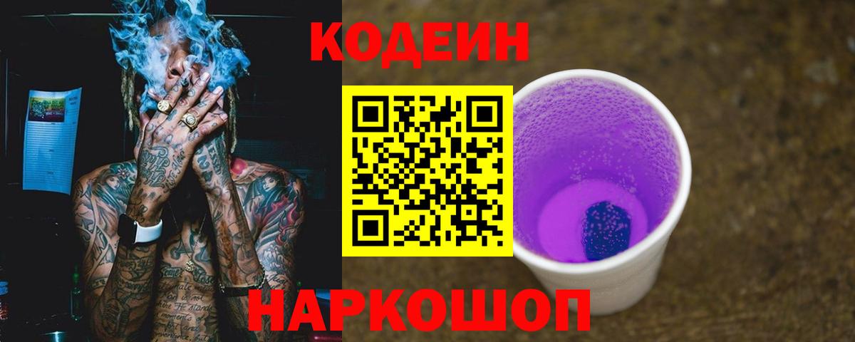 Кодеин Purple Drank  Кодеиновый сироп Lean напиток Lean (лин)  Вход с VPN  Кириши 